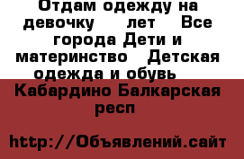 Отдам одежду на девочку 2-4 лет. - Все города Дети и материнство » Детская одежда и обувь   . Кабардино-Балкарская респ.